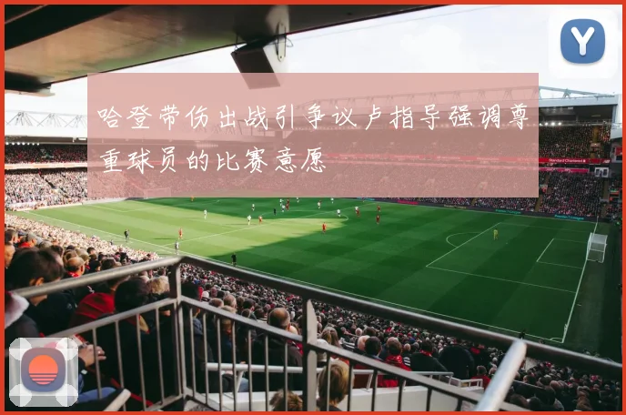 哈登带伤出战引争议卢指导强调尊重球员的比赛意愿