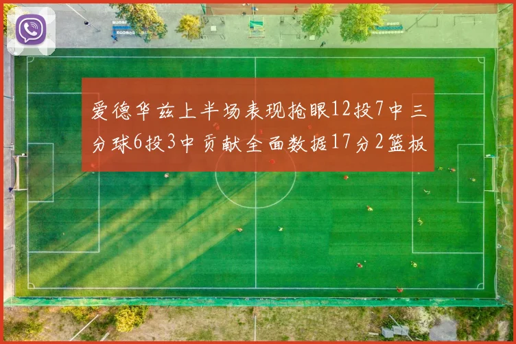 爱德华兹上半场表现抢眼12投7中三分球6投3中贡献全面数据17分2篮板3助攻2抢断1盖帽