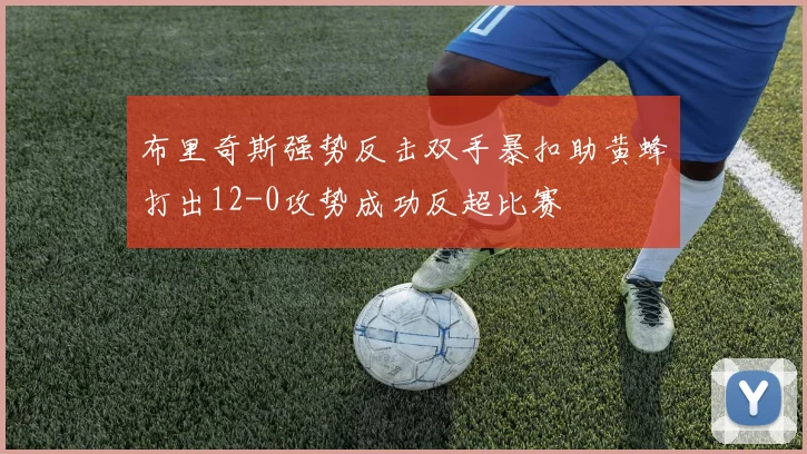 布里奇斯强势反击双手暴扣助黄蜂打出12-0攻势成功反超比赛