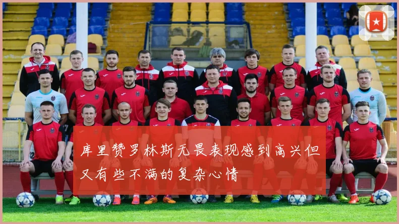 库里赞罗林斯无畏表现感到高兴但又有些不满的复杂心情