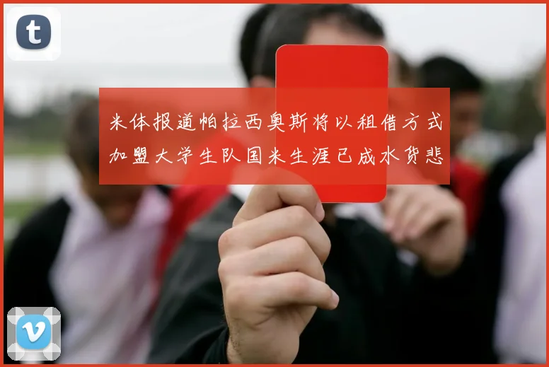 米体报道帕拉西奥斯将以租借方式加盟大学生队国米生涯已成水货悲剧
